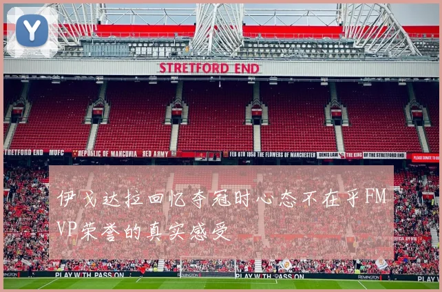 伊戈达拉回忆夺冠时心态不在乎FMVP荣誉的真实感受