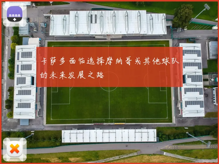 卡萨多面临选择摩纳哥或其他球队的未来发展之路
