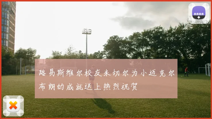 路易斯维尔校友米切尔为小迈克尔布朗的成就送上热烈祝贺
