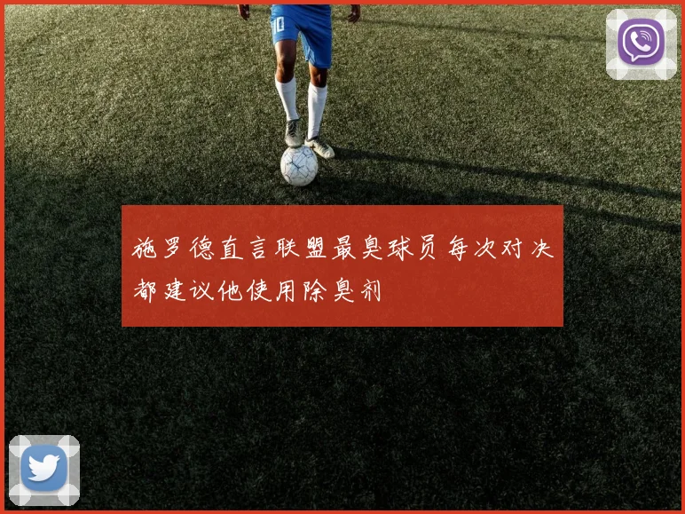 施罗德直言联盟最臭球员每次对决都建议他使用除臭剂