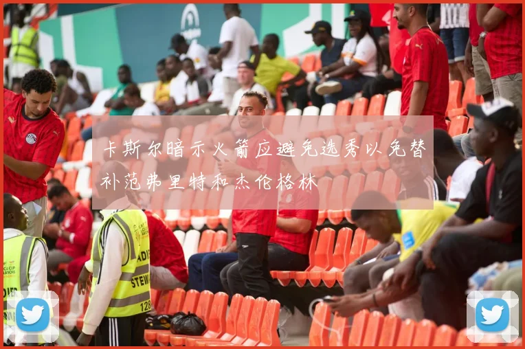 卡斯尔暗示火箭应避免选秀以免替补范弗里特和杰伦格林