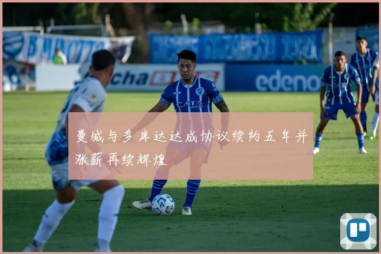 曼城与多库达达成协议续约五年并涨薪再续辉煌