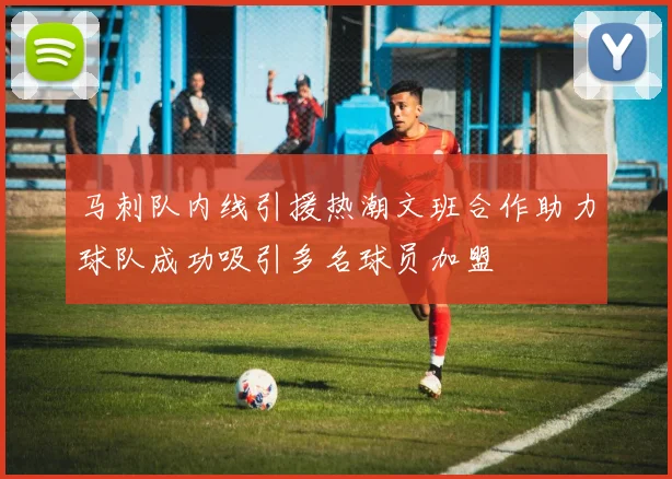 马刺队内线引援热潮文班合作助力球队成功吸引多名球员加盟
