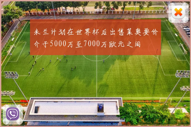 米兰计划在世界杯后出售莱奥要价介于5000万至7000万欧元之间