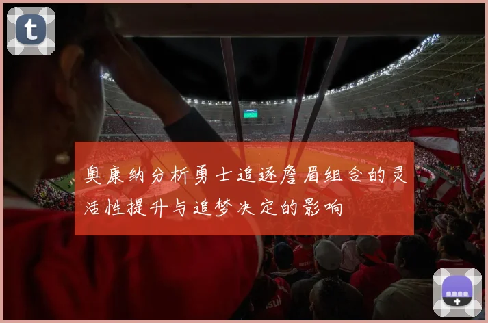 奥康纳分析勇士追逐詹眉组合的灵活性提升与追梦决定的影响
